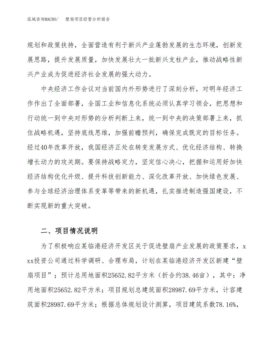 壁扇项目经营分析报告（总投资9000万元）.docx_第3页