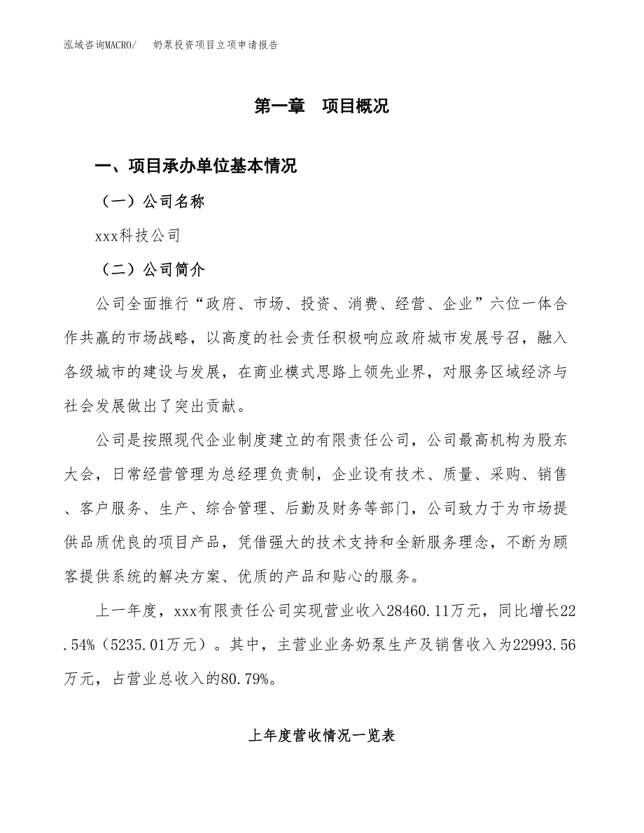 奶泵投资项目立项申请报告（总投资22000万元）.docx_第2页