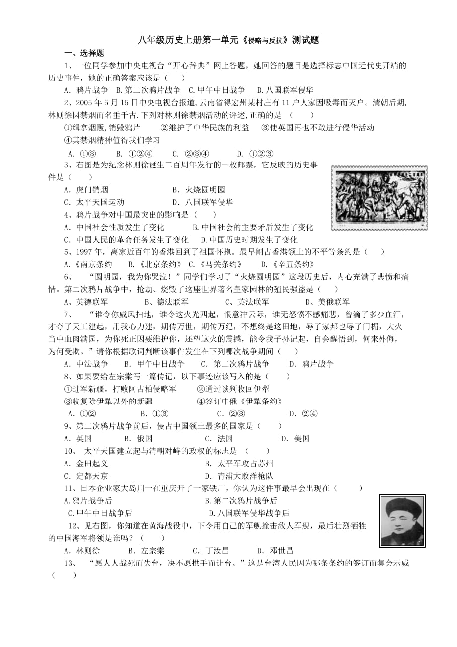 八年级历史上册第一单元《侵略与反抗》测试题.doc_第1页