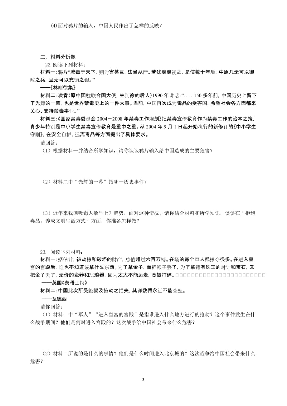 八年级历史上册第一单元《侵略与反抗》测试题.doc_第3页