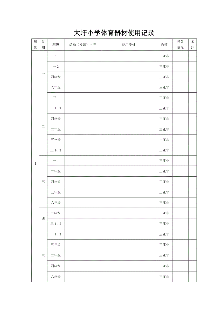 体育器材使用记录表.doc_第1页