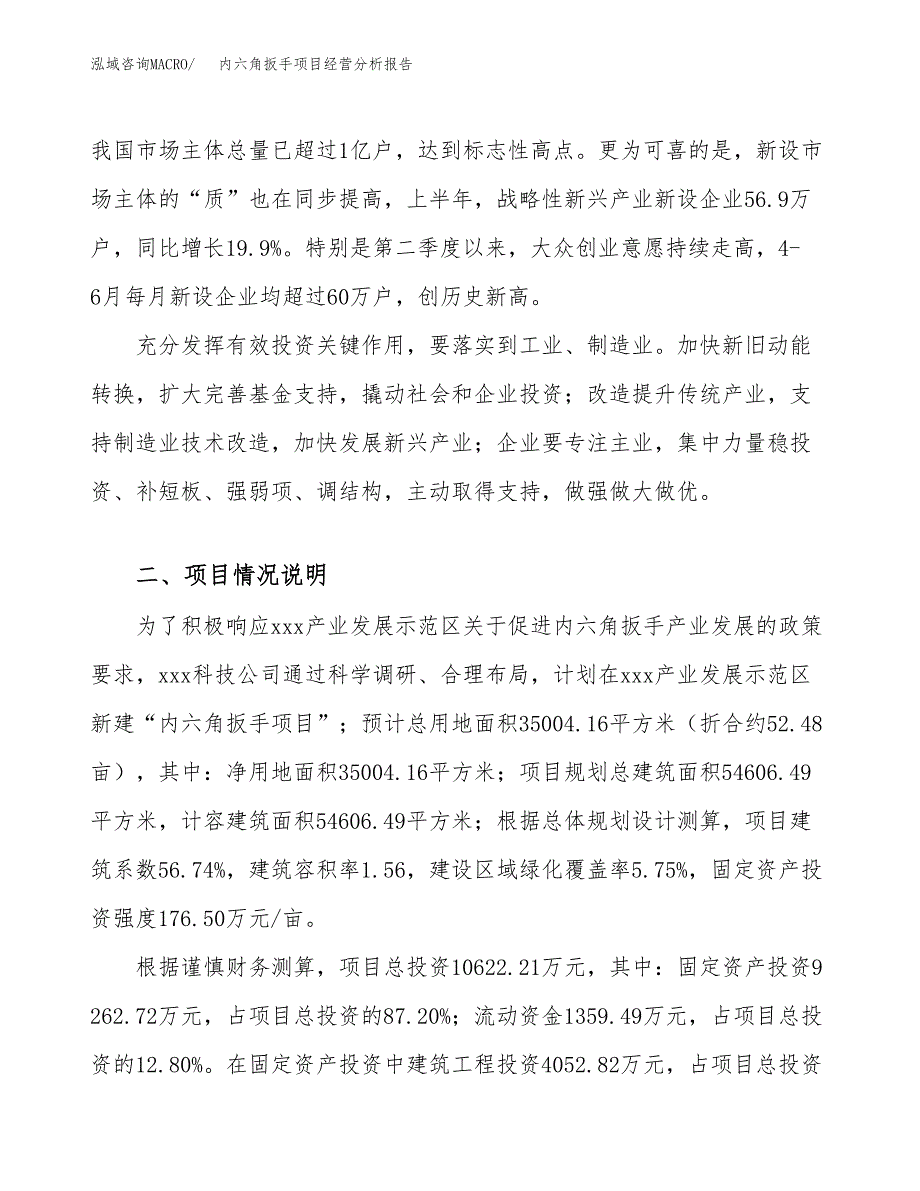 内六角扳手项目经营分析报告（总投资11000万元）.docx_第3页