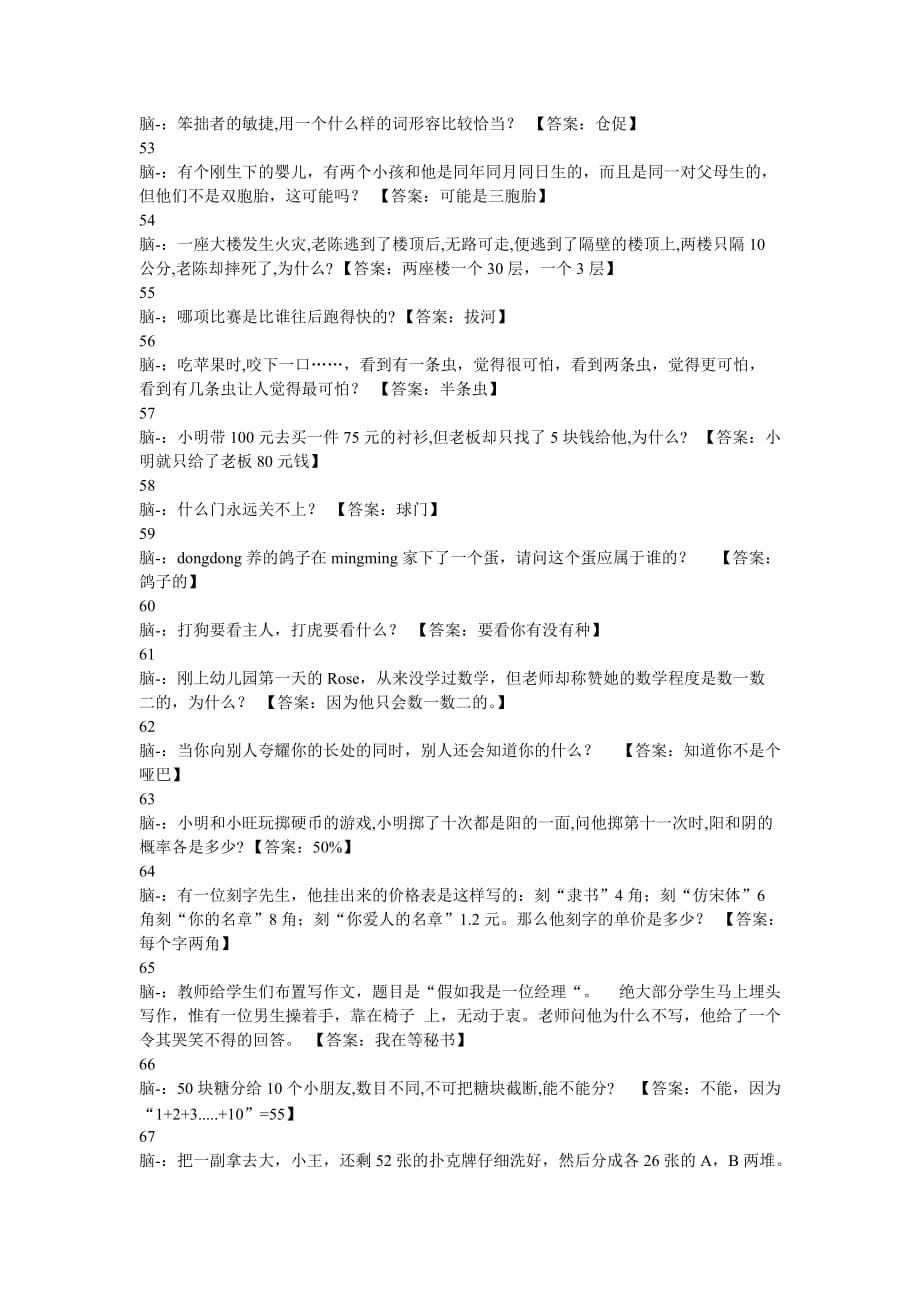 100条脑筋急转弯大全及答案资料_第4页