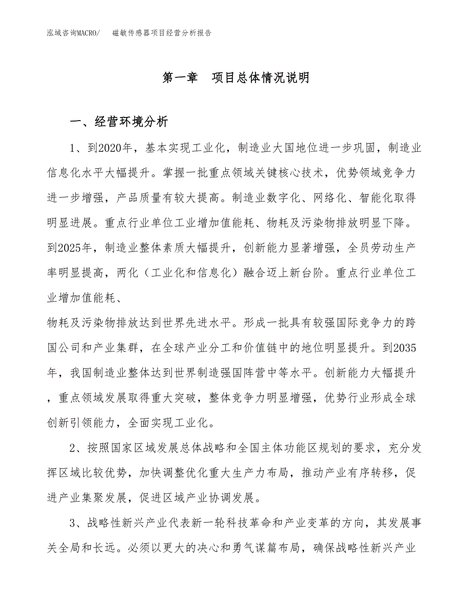 磁敏传感器项目经营分析报告（总投资18000万元）.docx_第2页