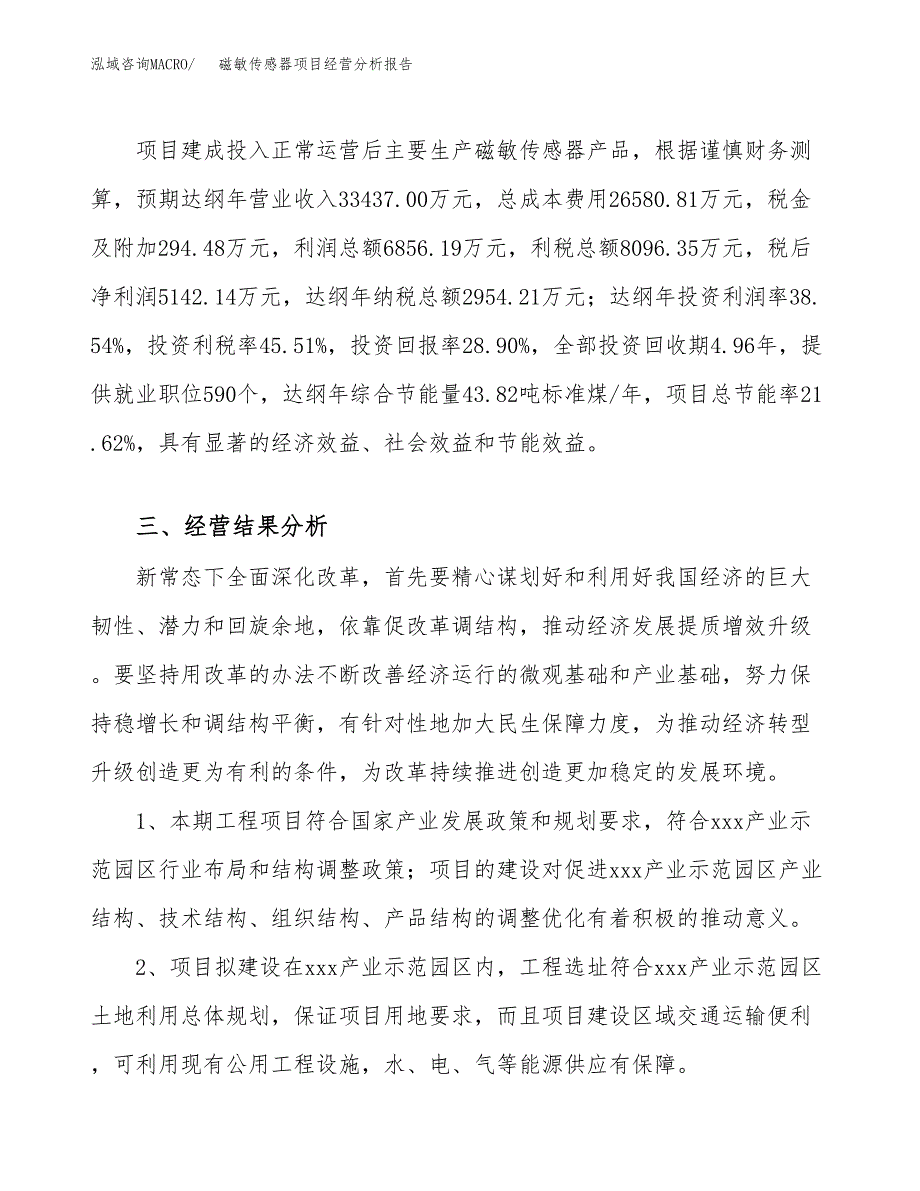 磁敏传感器项目经营分析报告（总投资18000万元）.docx_第4页