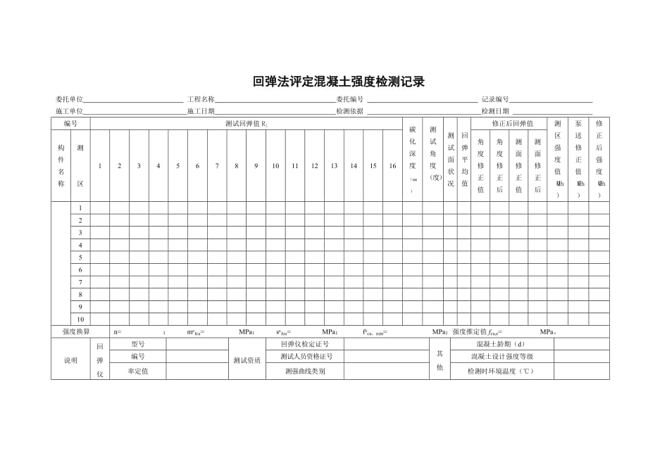 回弹法检测记录表格_第1页