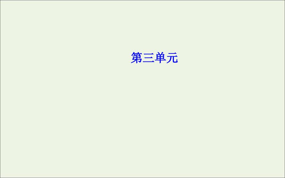 2019年高中语文 8 记梁任公先生的一次演讲课件 新人教版必修1_第1页