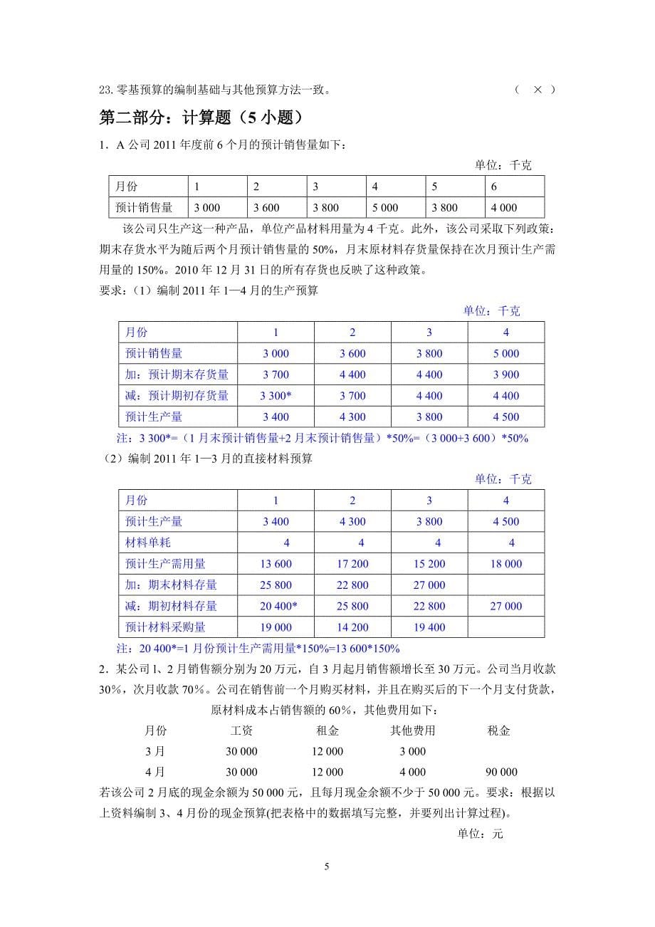 全面预算练习题及参考答案.doc_第5页