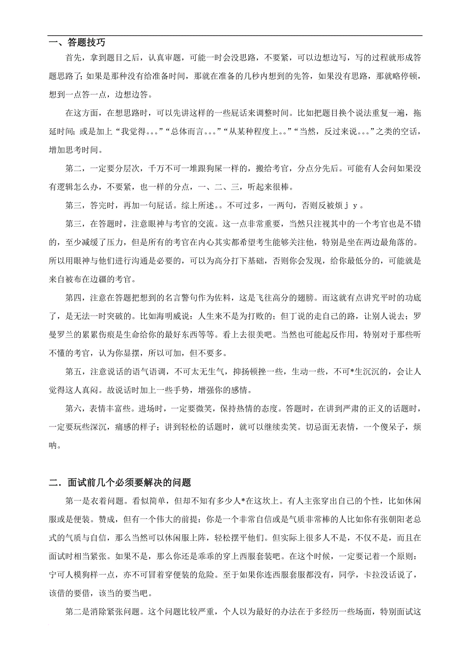 公务员和事业单位面试题目及技巧.doc_第1页