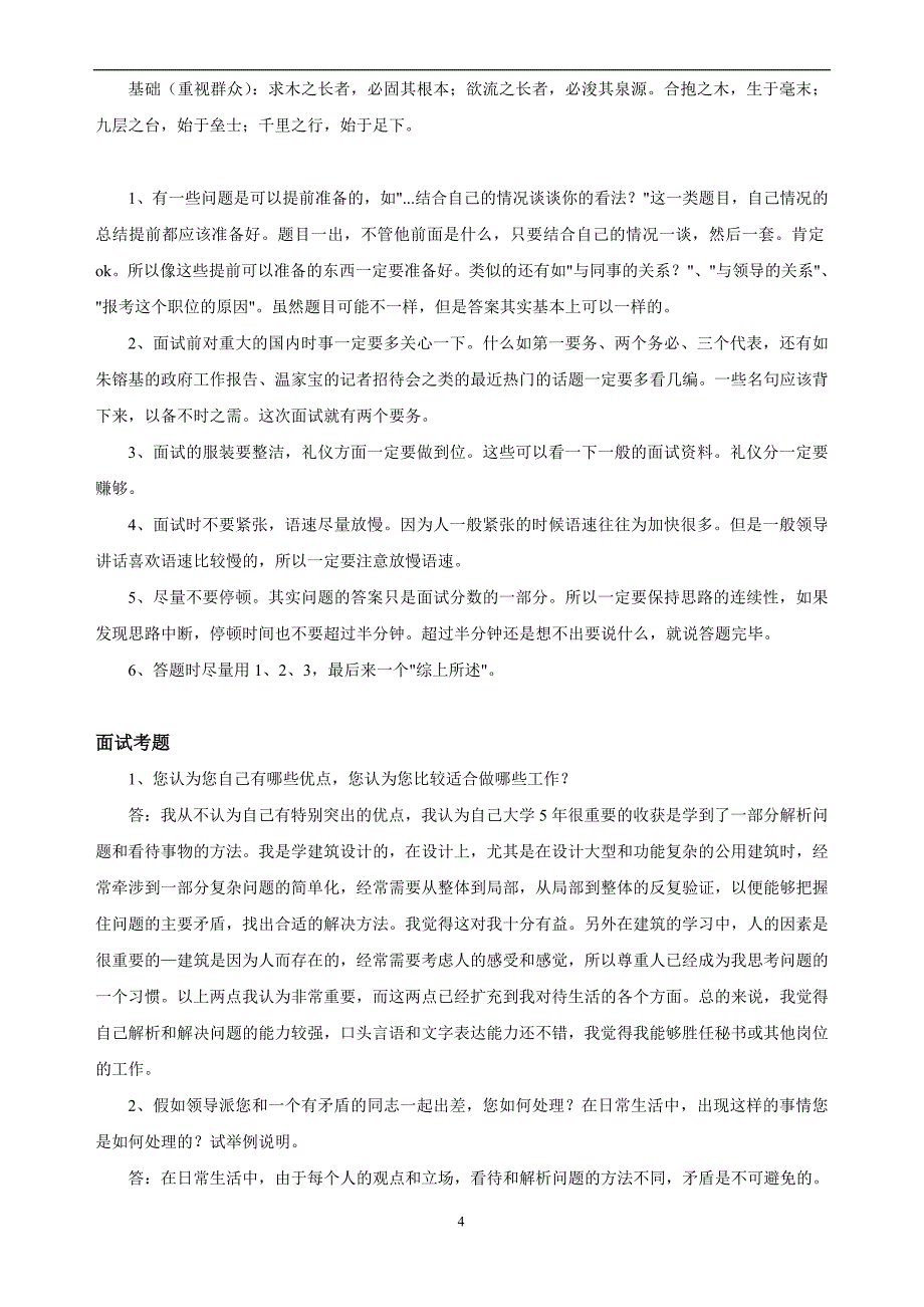 公务员和事业单位面试题目及技巧.doc_第4页