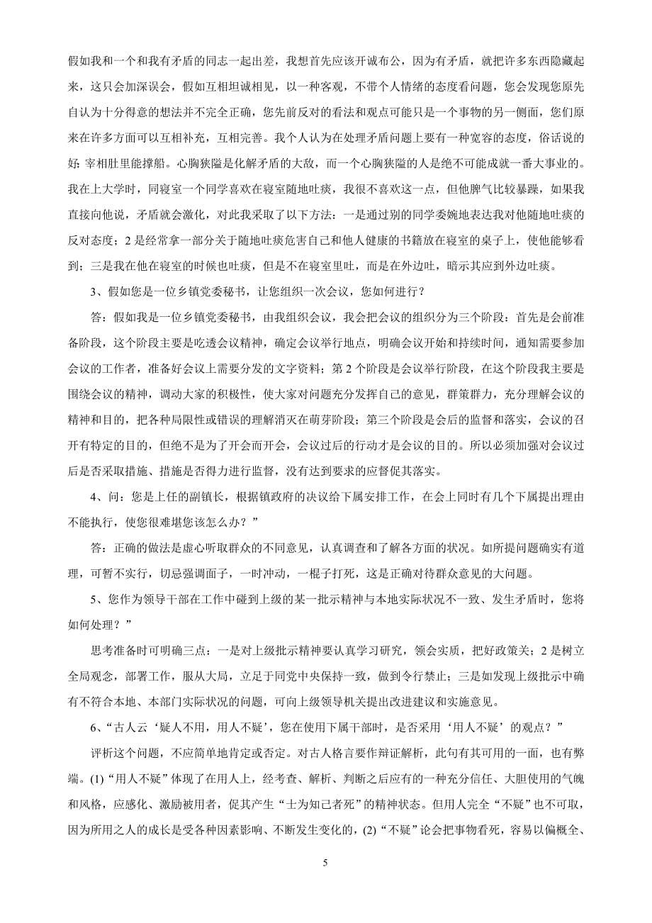 公务员和事业单位面试题目及技巧.doc_第5页