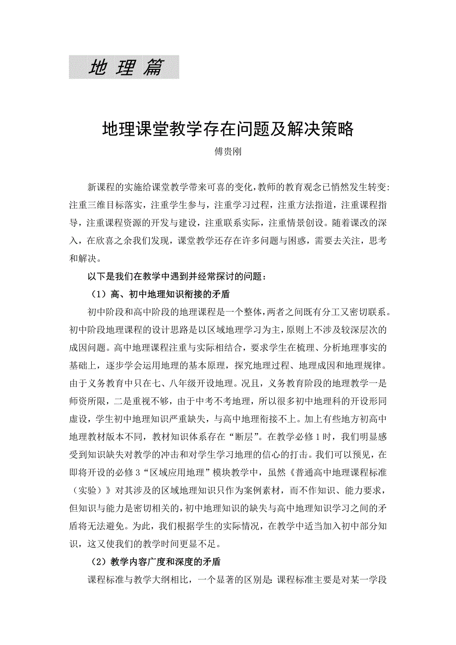 地理课堂教学存在问题及解决策略资料_第1页