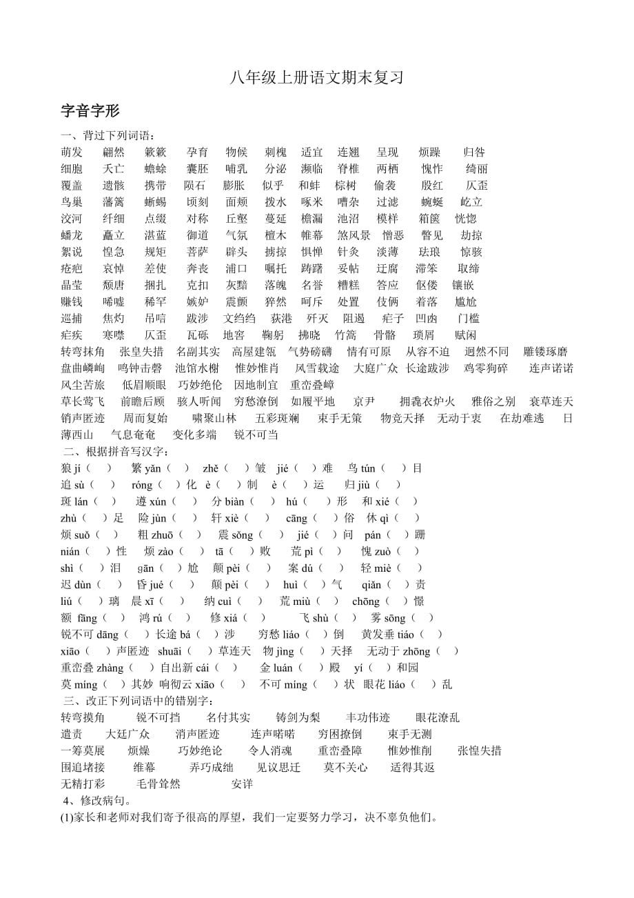 八年级上册语文期末复习归纳.doc_第1页