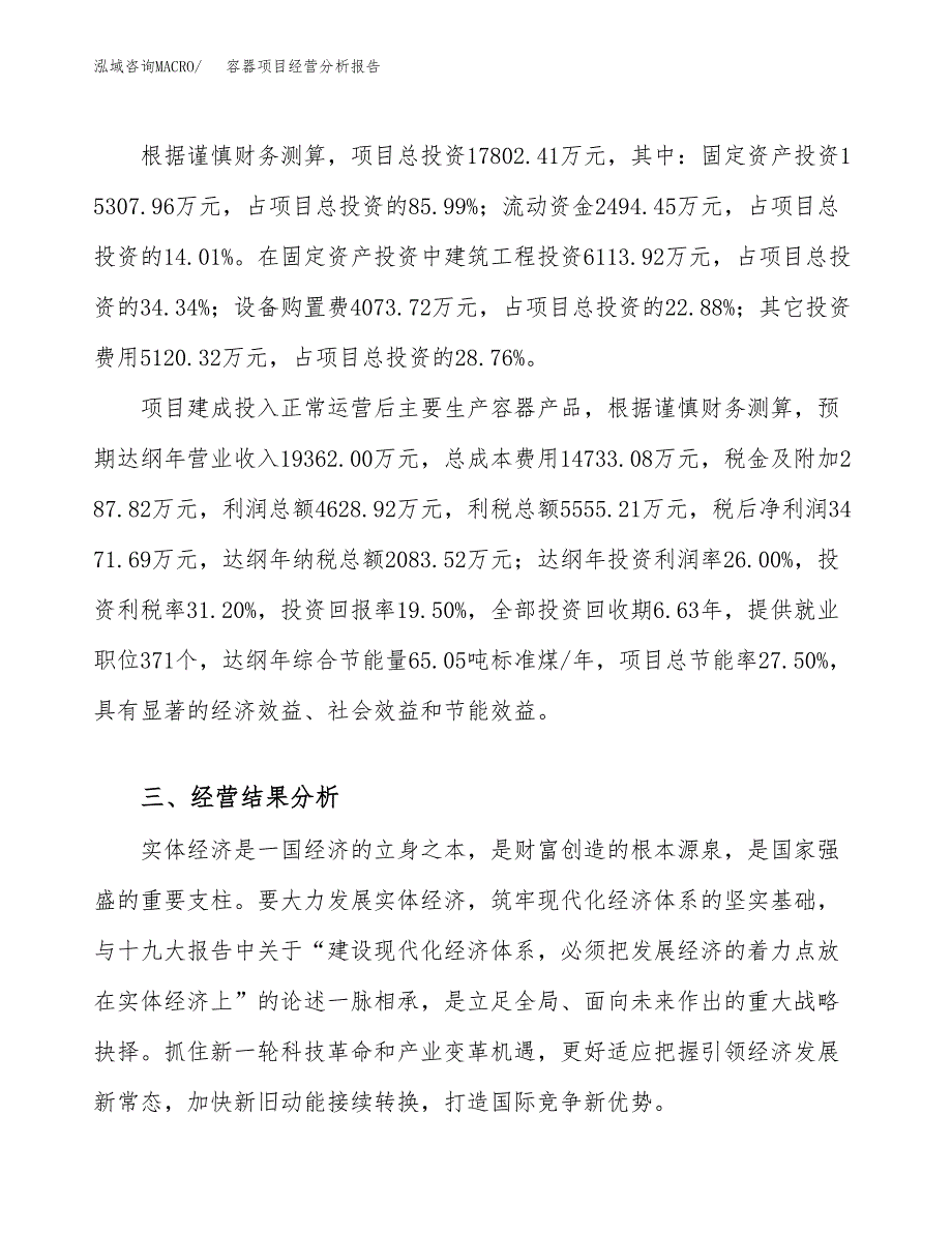 容器项目经营分析报告（总投资18000万元）.docx_第4页