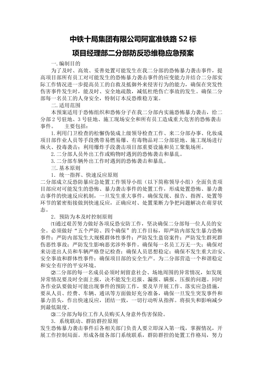 反恐维稳应急预案_第2页