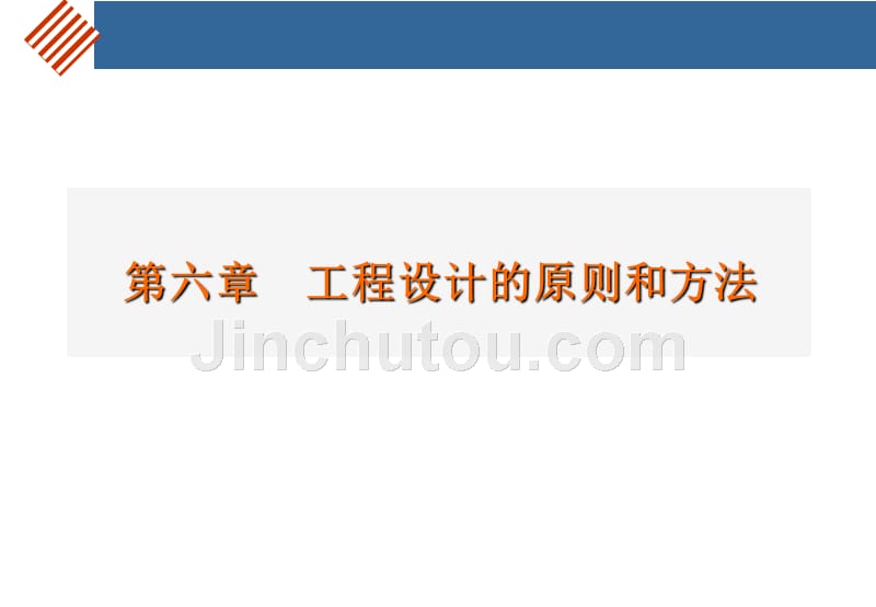第七章工程设计的原则和方法_第1页
