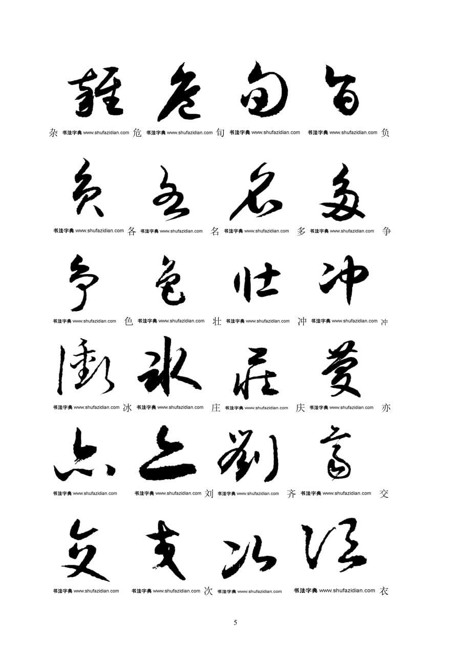 常用汉字3500字草书字帖2)资料_第5页