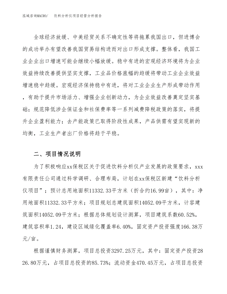 饮料分析仪项目经营分析报告（总投资3000万元）.docx_第3页