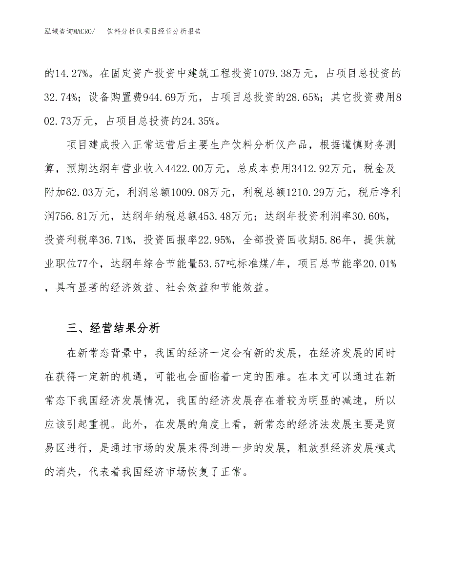 饮料分析仪项目经营分析报告（总投资3000万元）.docx_第4页