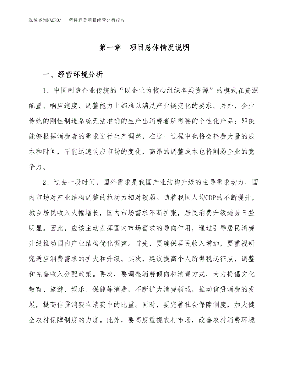 塑料容器项目经营分析报告（总投资6000万元）.docx_第2页