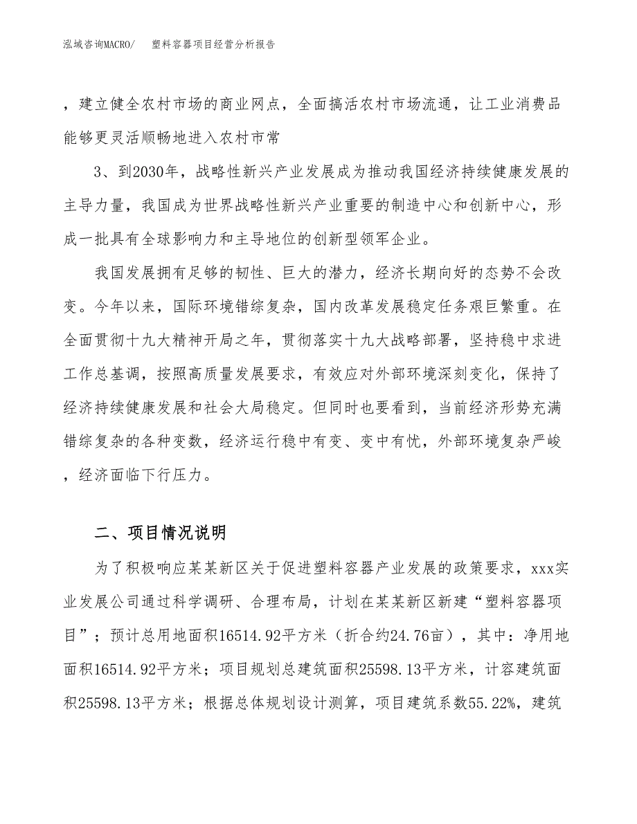 塑料容器项目经营分析报告（总投资6000万元）.docx_第3页