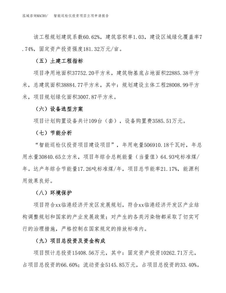 智能巡检仪投资项目立项申请报告（总投资15000万元）.docx_第5页