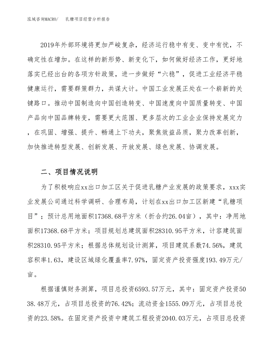 乳糖项目经营分析报告（总投资7000万元）.docx_第3页