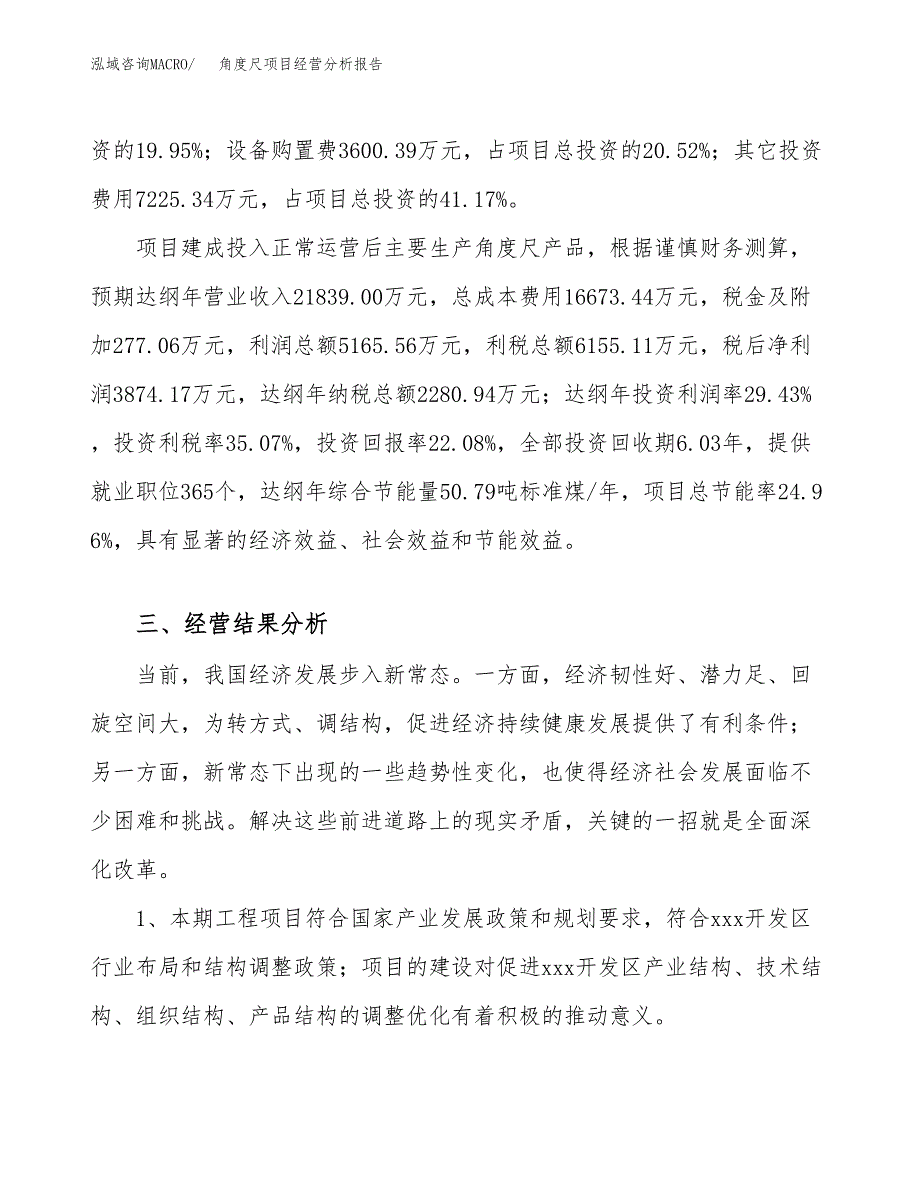 角度尺项目经营分析报告（总投资18000万元）.docx_第4页