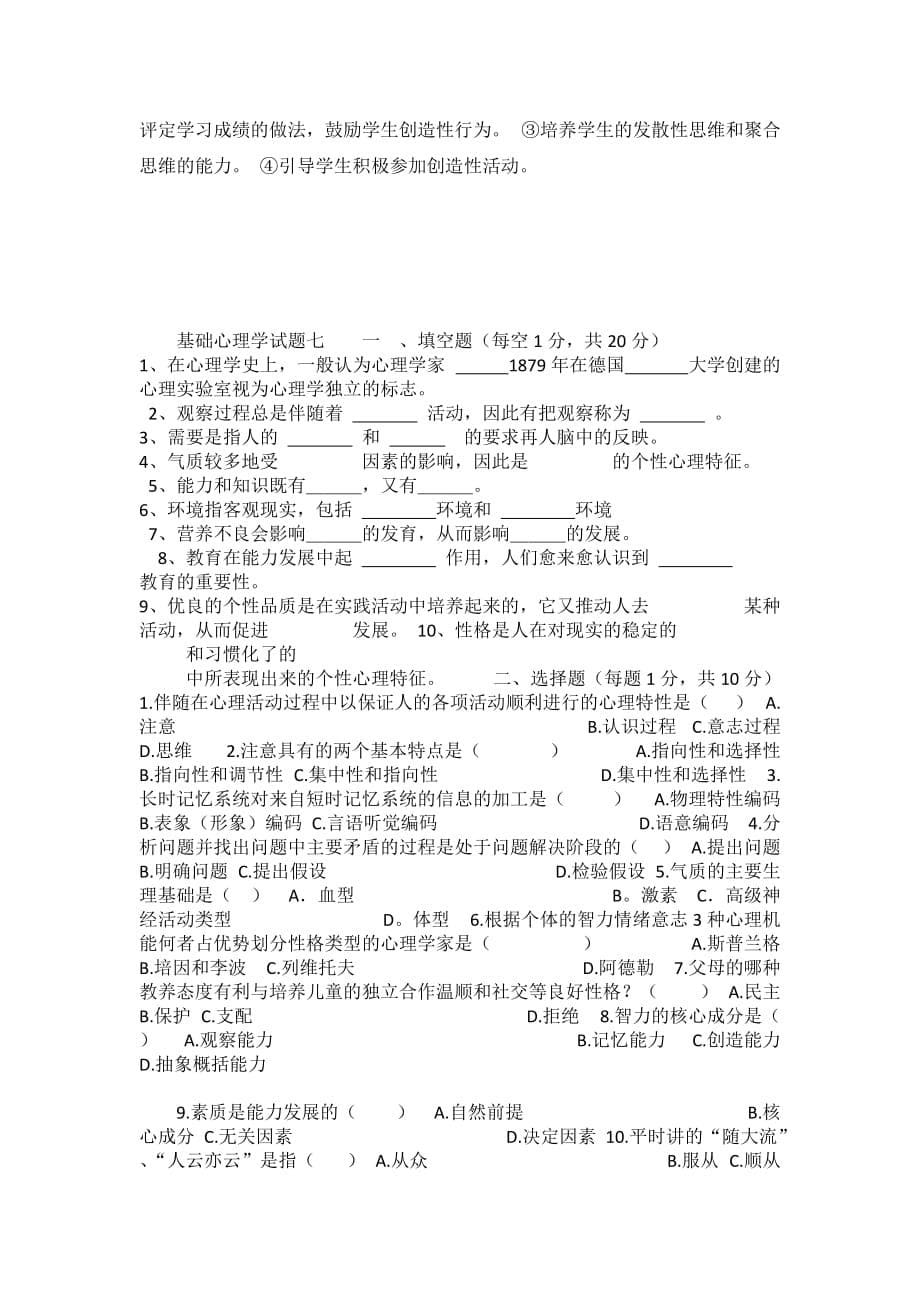 1  基础心理学试题六    一_第5页