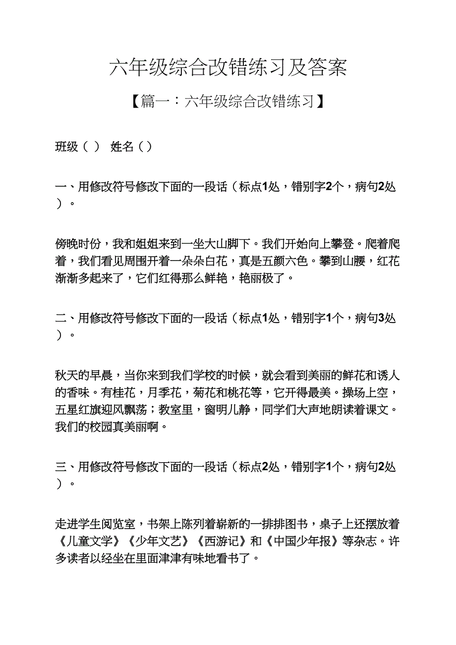 六年级综合改错练习及答案_第1页