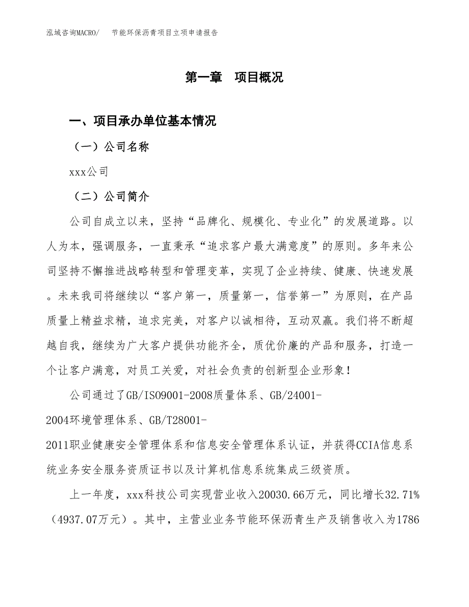 节能环保沥青项目立项申请报告（总投资17000万元）_第2页