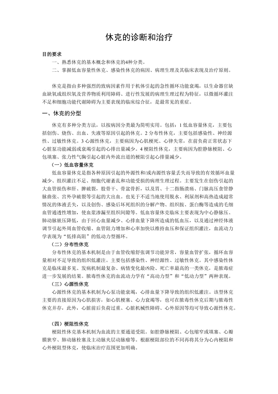 休克的诊断和治疗.doc_第1页