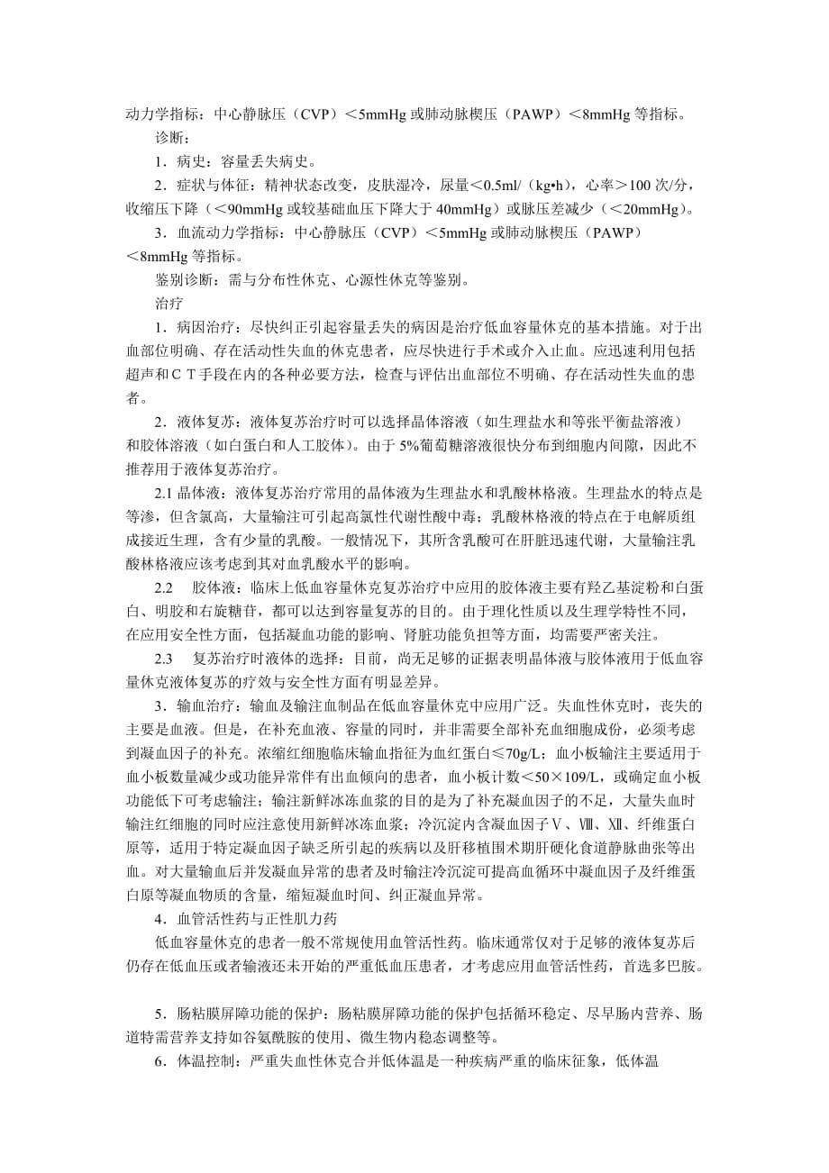 休克的诊断和治疗.doc_第5页