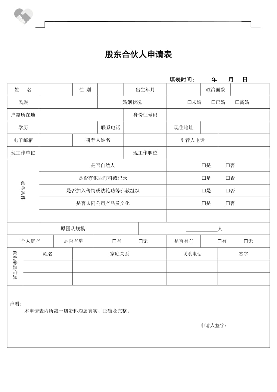 股东合伙人申请表(1)_第1页