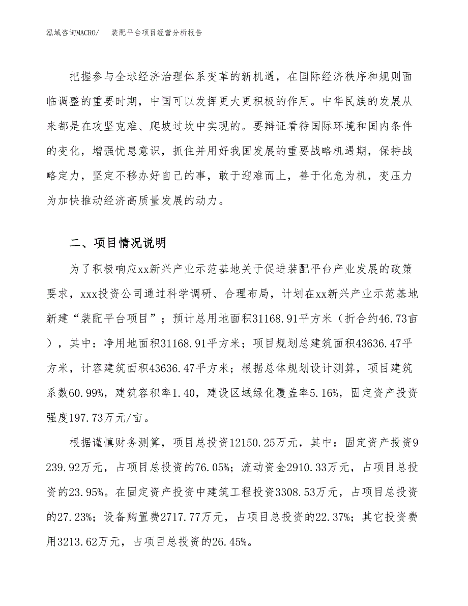 装配平台项目经营分析报告（总投资12000万元）.docx_第3页