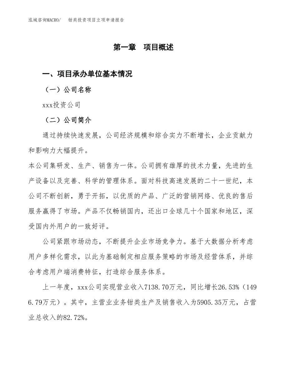 钳类投资项目立项申请报告（总投资7000万元）.docx_第2页