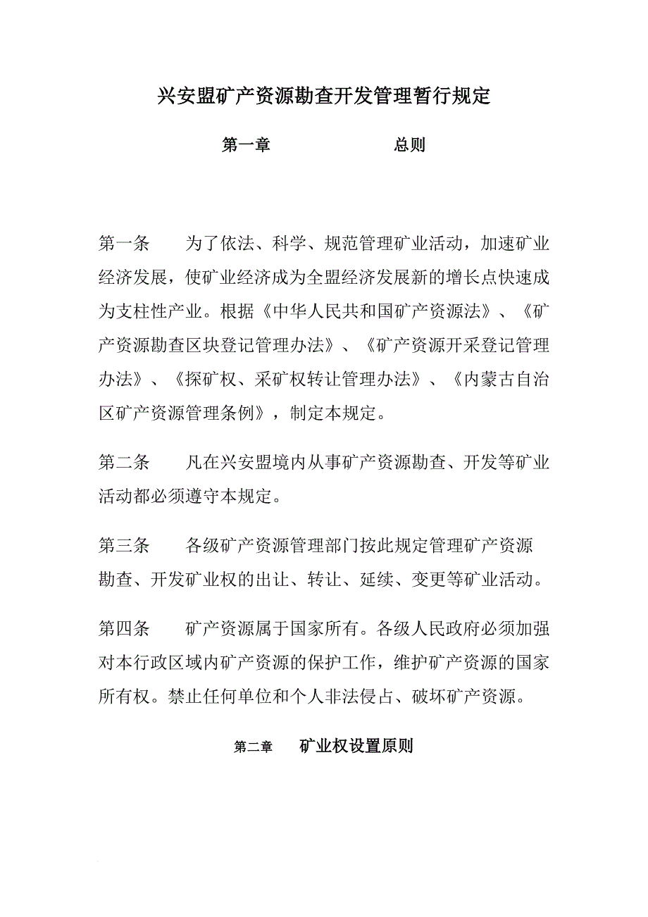 兴安盟矿产资源勘查开发管理暂行规定_第1页