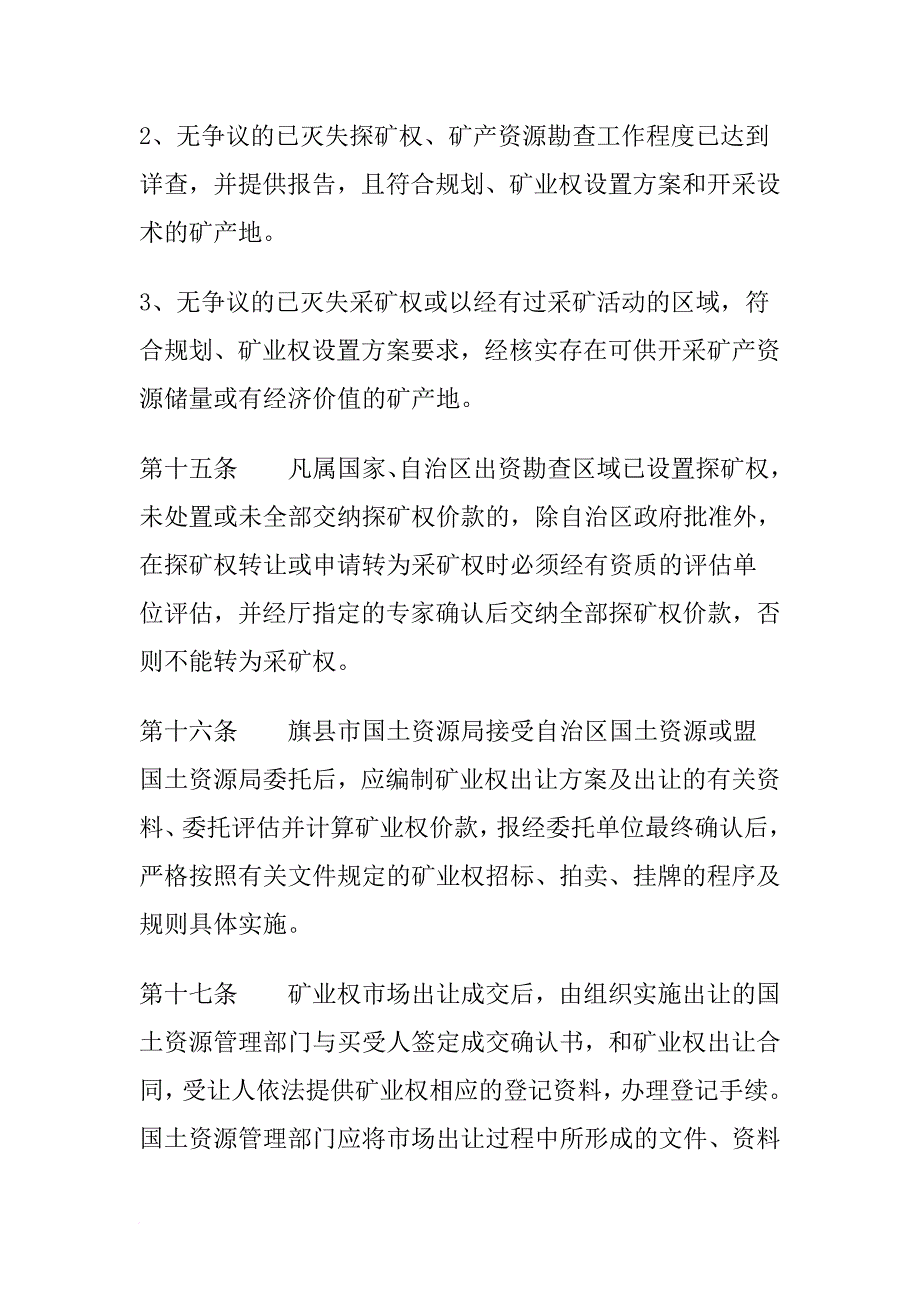 兴安盟矿产资源勘查开发管理暂行规定_第4页