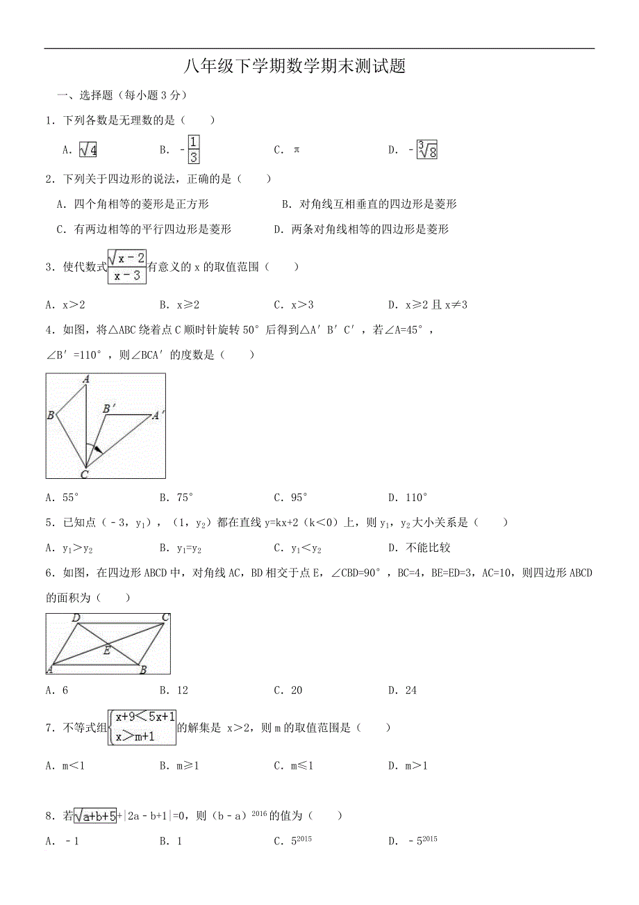 八年级下学期数学期末测试题及答案_第1页