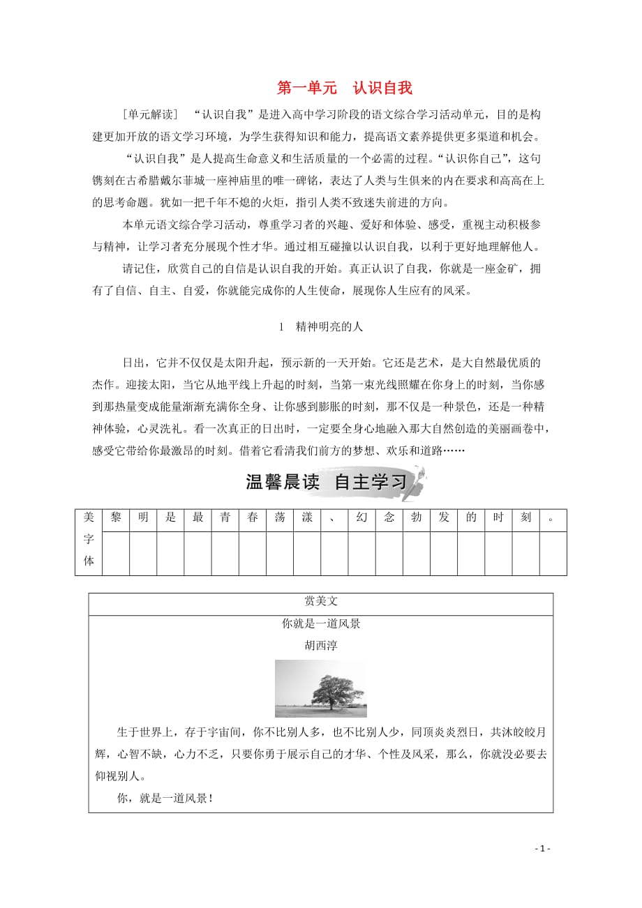 2019年高中语文 第一单元 1 精神明亮的人练习（含解析）粤教版必修1_第1页