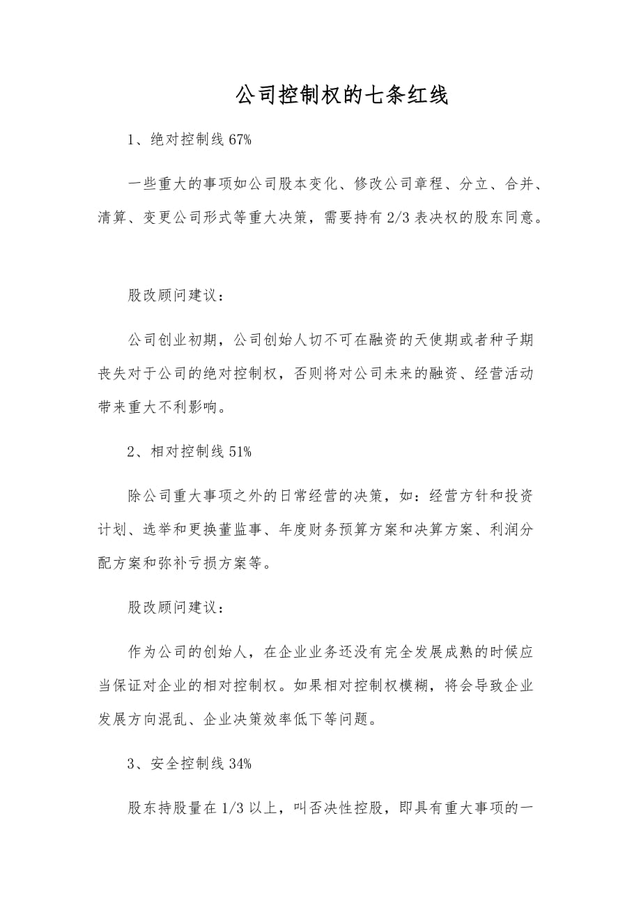 公司控制权的七条红线_第1页