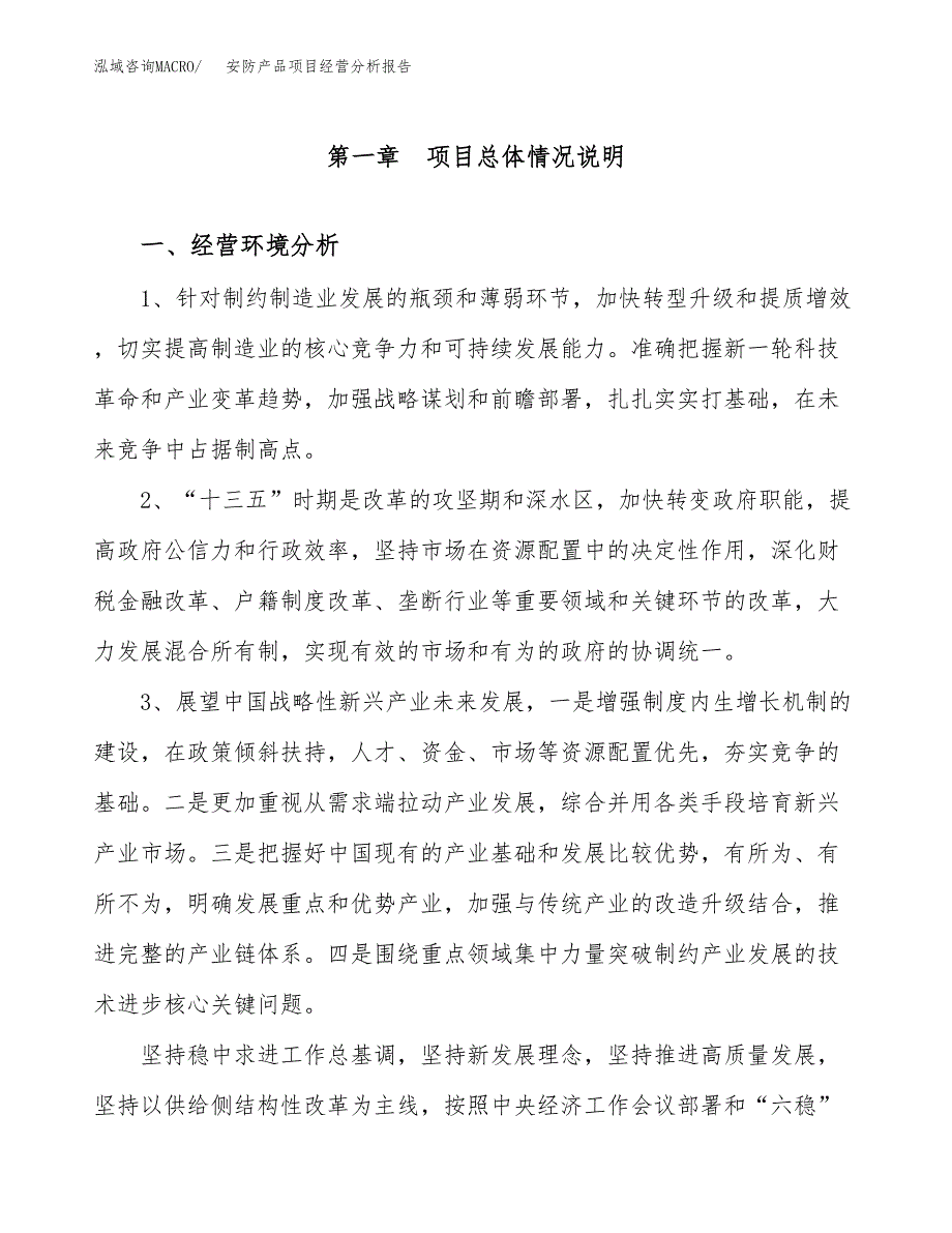 安防产品项目经营分析报告（总投资3000万元）.docx_第2页