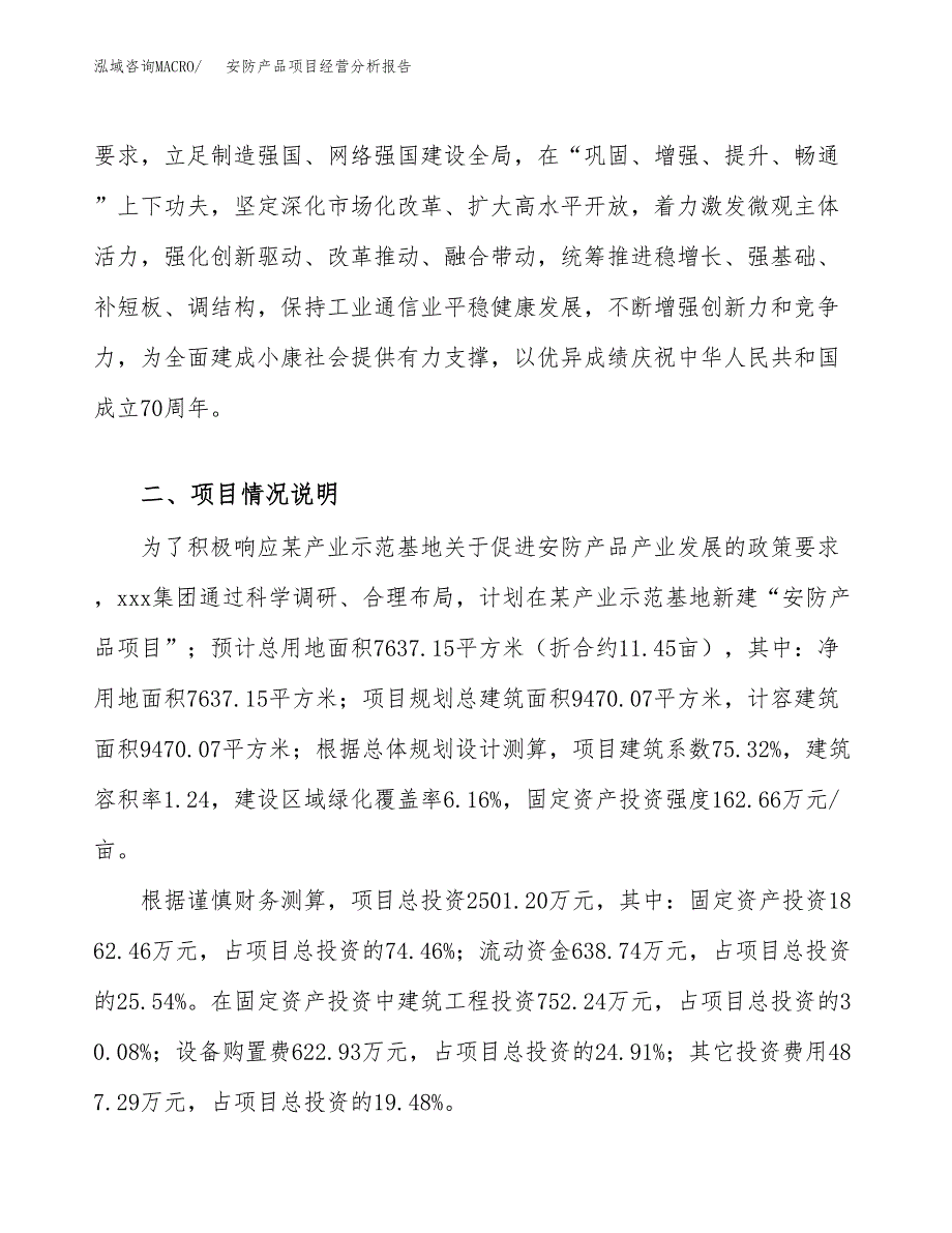 安防产品项目经营分析报告（总投资3000万元）.docx_第3页