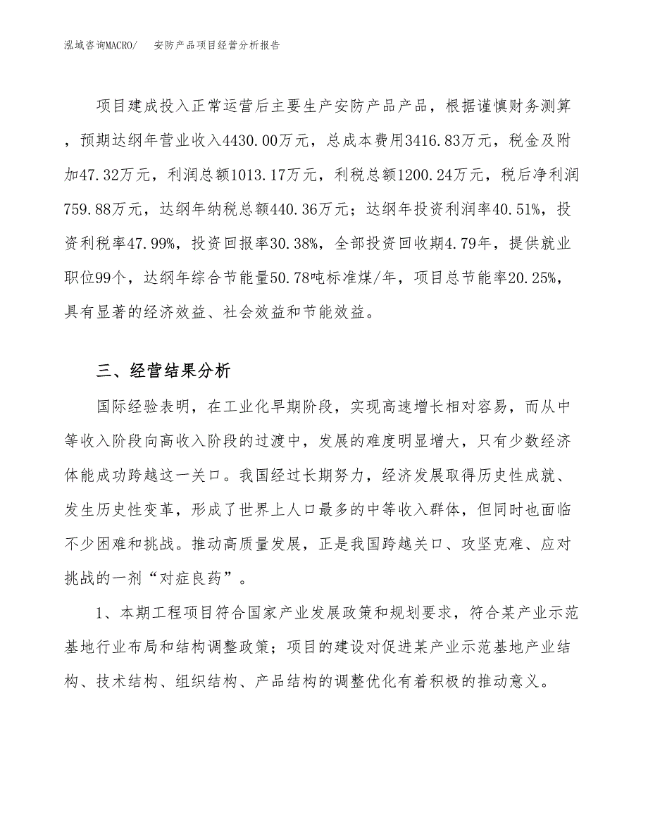 安防产品项目经营分析报告（总投资3000万元）.docx_第4页