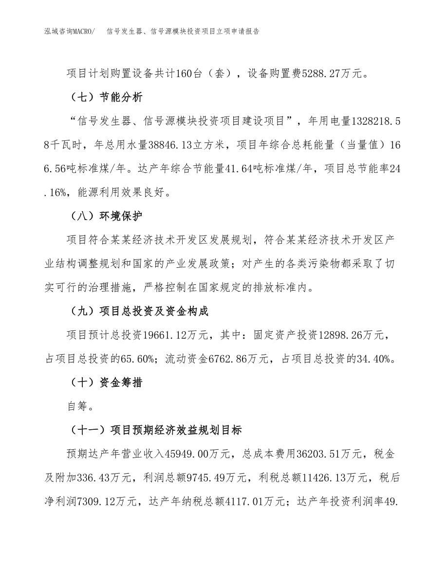 信号发生器、信号源模块投资项目立项申请报告（总投资20000万元）.docx_第5页