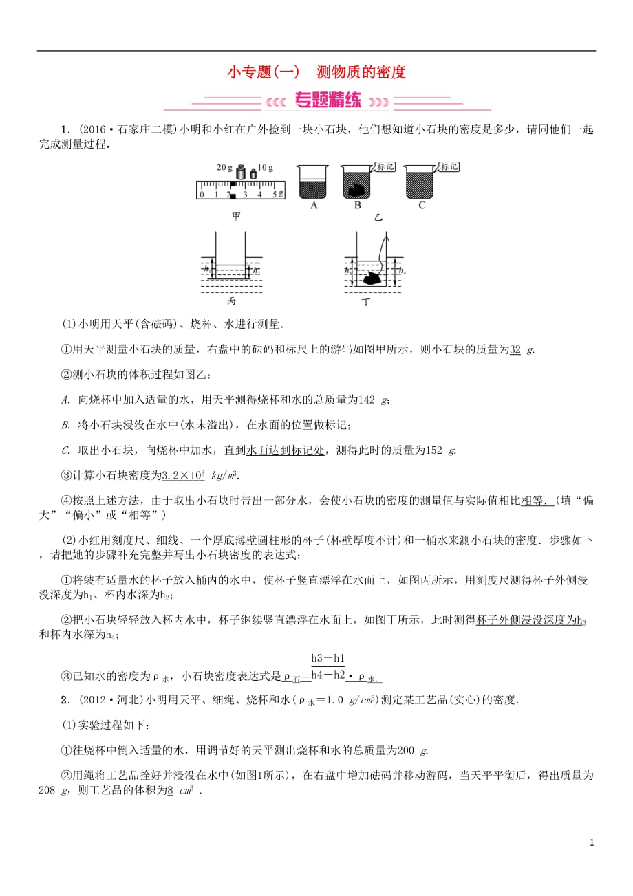 河北省中考物理复习 小专题（一）测物质的密度试题_第1页