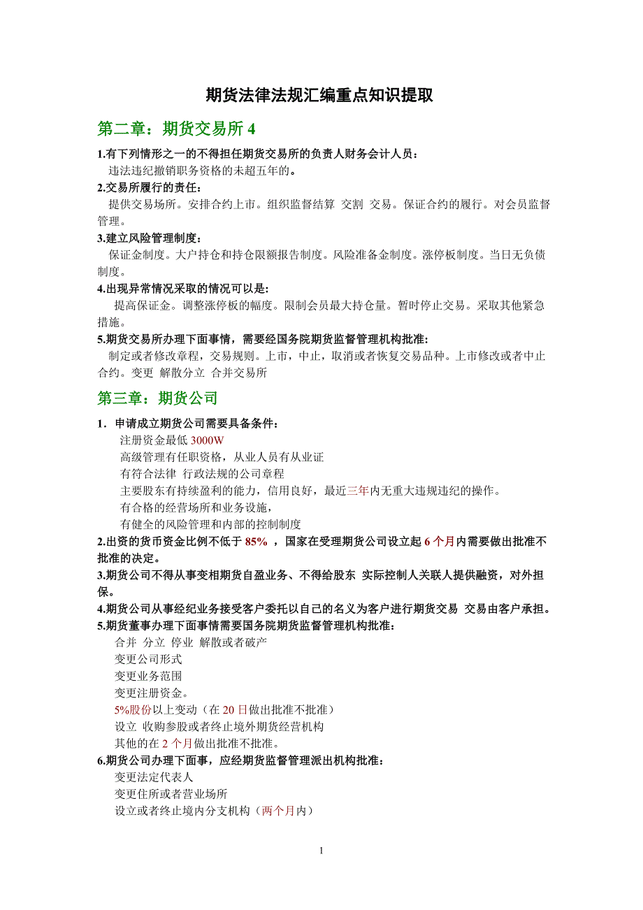 2011期货法律法规汇编重点知识提取全是精华)资料_第1页