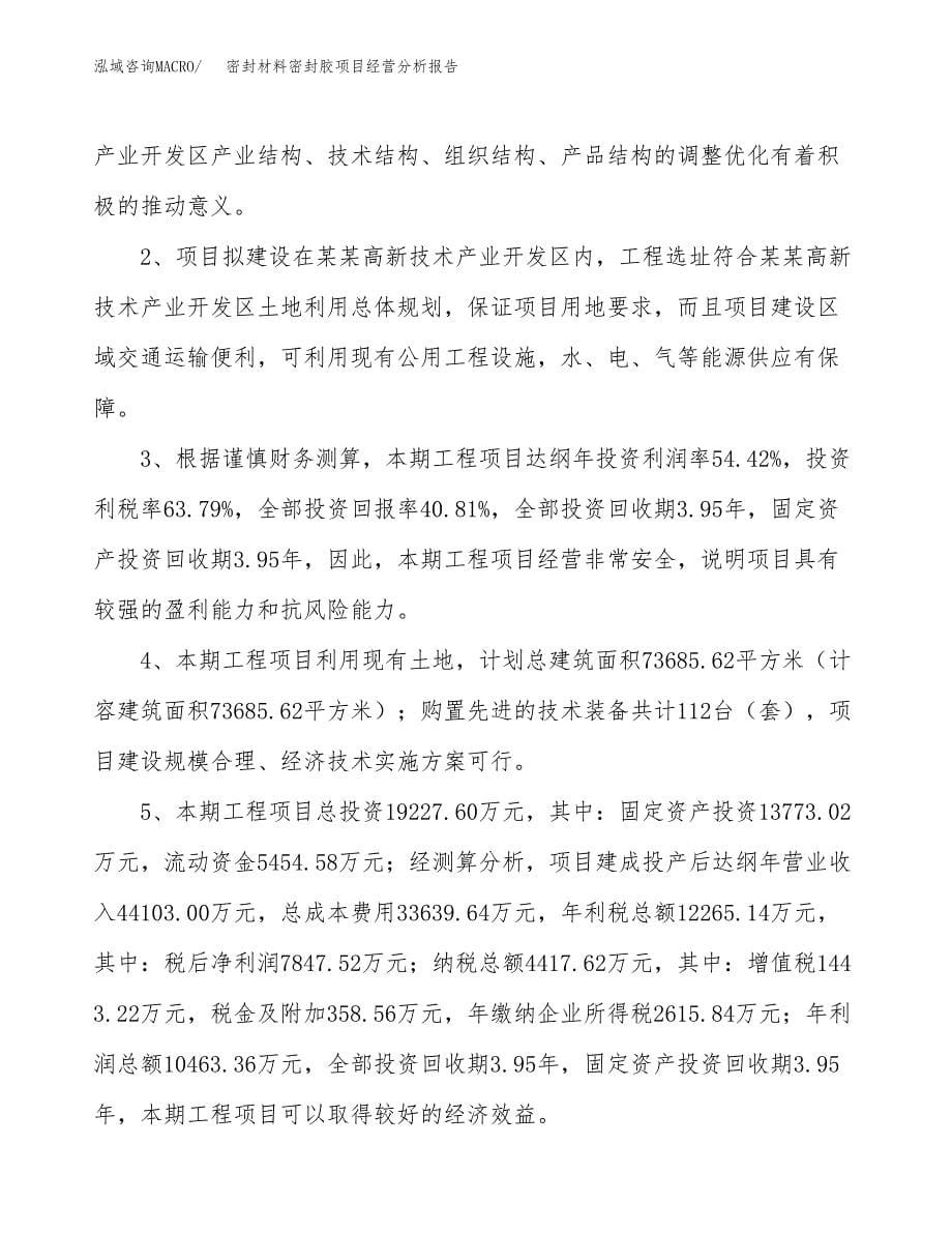 密封材料密封胶项目经营分析报告（总投资19000万元）.docx_第5页