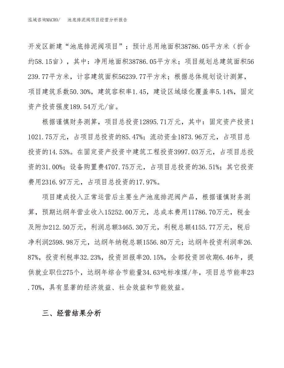 池底排泥阀项目经营分析报告（总投资13000万元）.docx_第4页