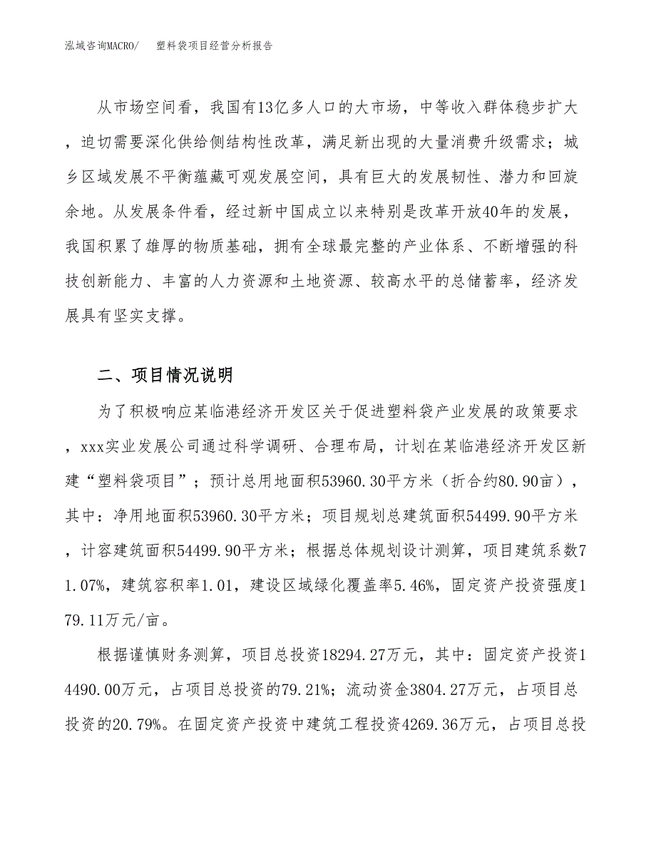 塑料袋项目经营分析报告（总投资18000万元）.docx_第3页